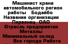 Машинист крана автомобильного(регион работы - Бодайбо) › Название организации ­ Первенец, ОАО › Отрасль предприятия ­ Металлы › Минимальный оклад ­ 60 000 - Все города Работа » Вакансии   . Мордовия респ.